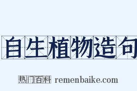 自生植物造句是什么意思的图片